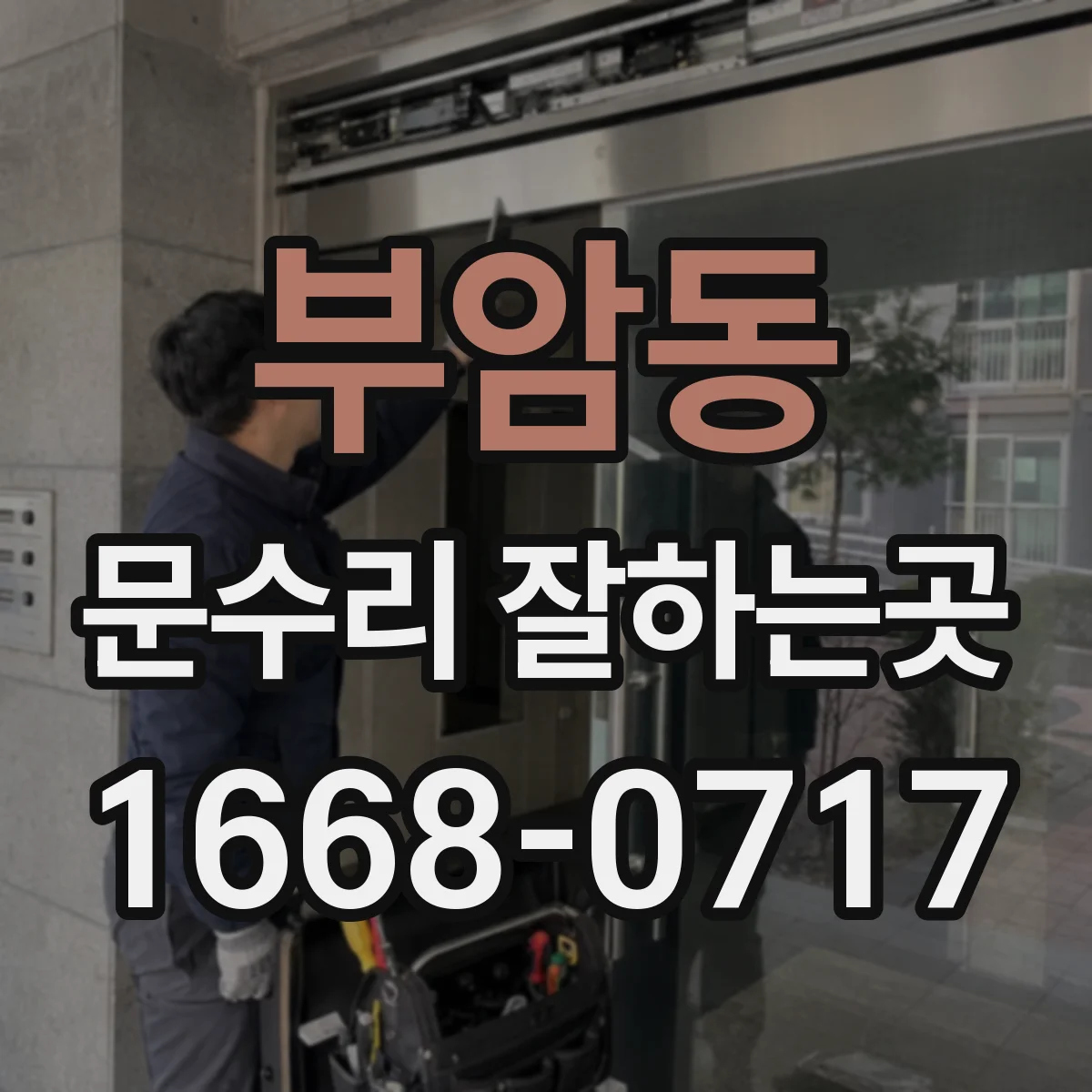 부암동 문수리 잘하는곳