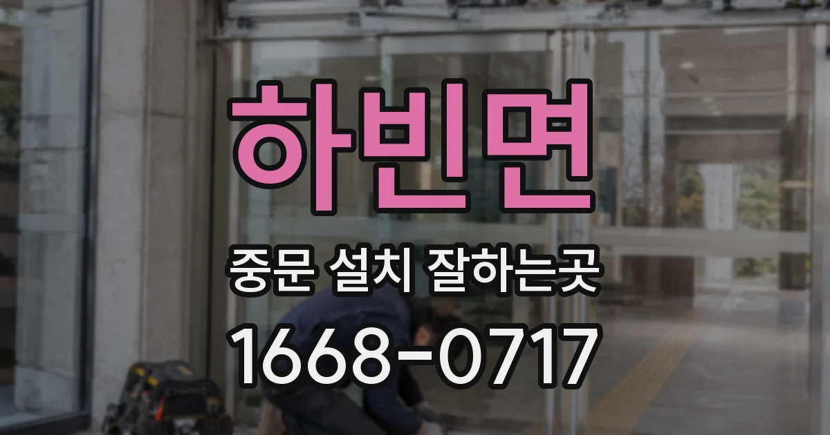 하빈면 중문 설치 잘하는곳