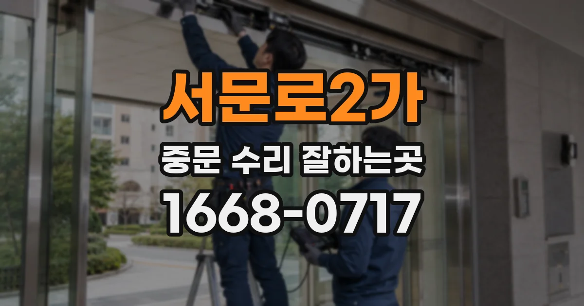 서문로2가 중문 수리 잘하는곳