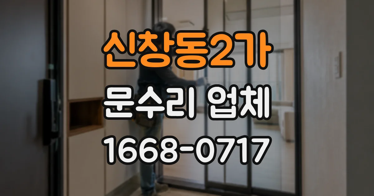 신창동2가 문수리 업체