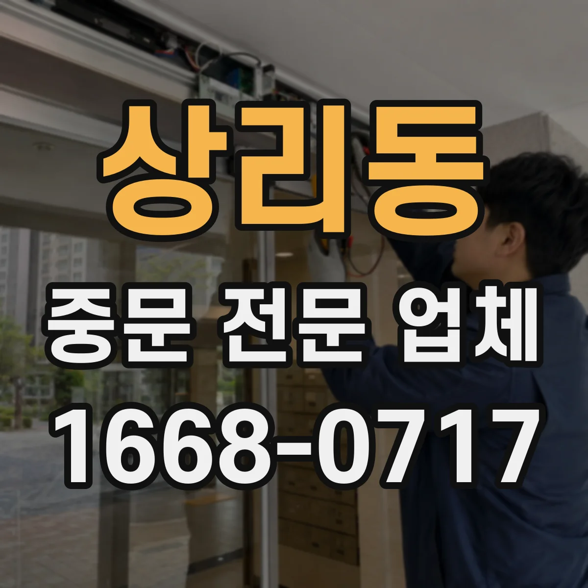 상리동 중문 전문 업체