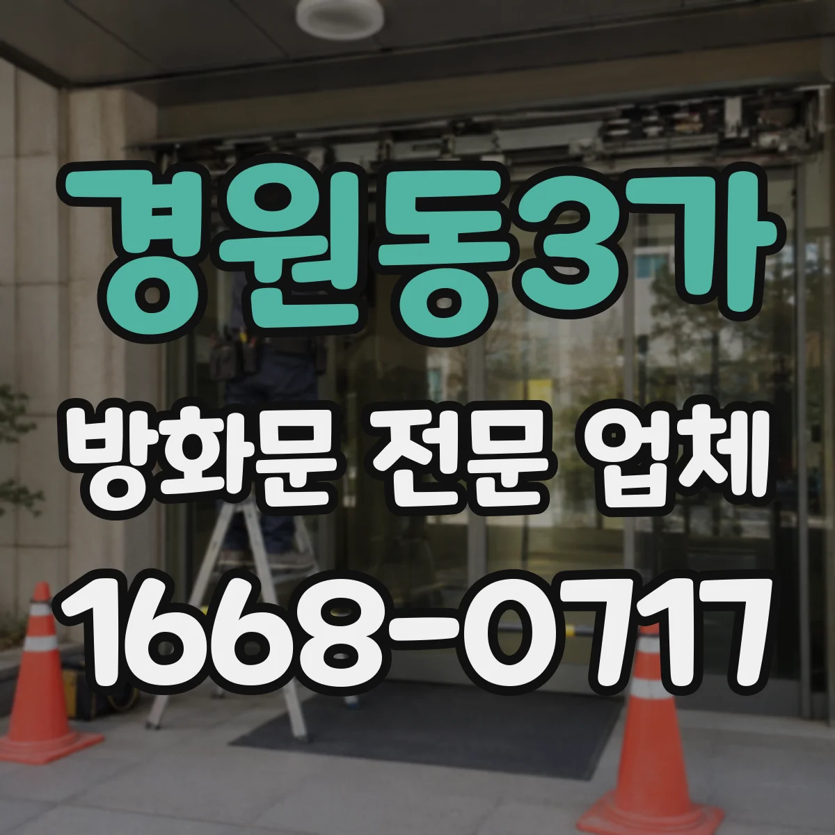 경원동3가 방화문 전문 업체