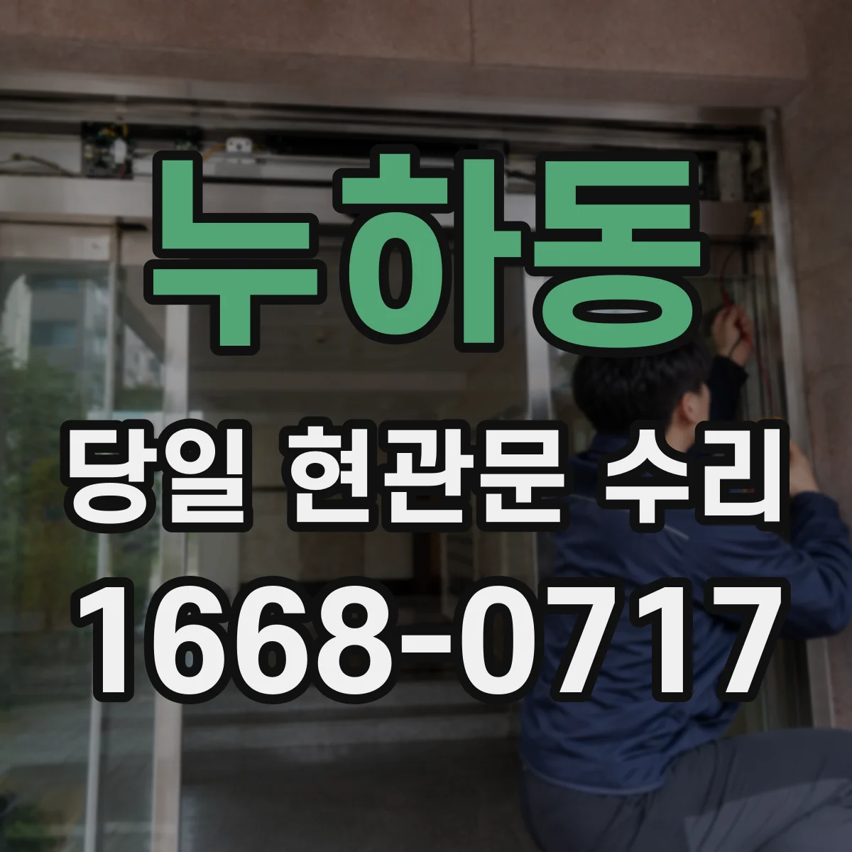 누하동 당일 현관문 수리