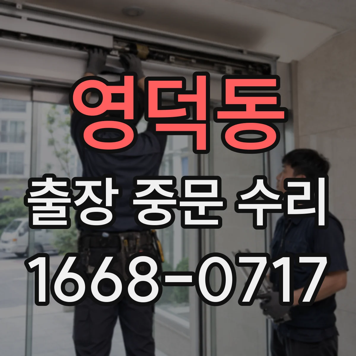 영덕동 출장 중문 수리