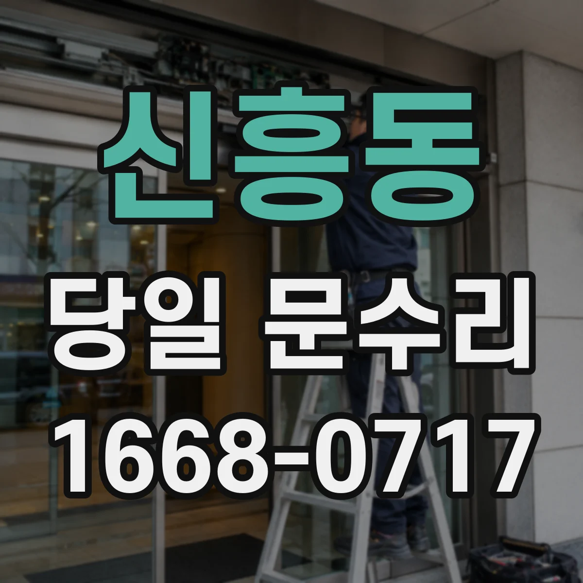 신흥동 당일 문수리