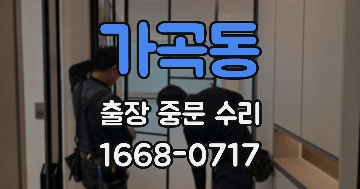 가곡동 출장 중문 수리