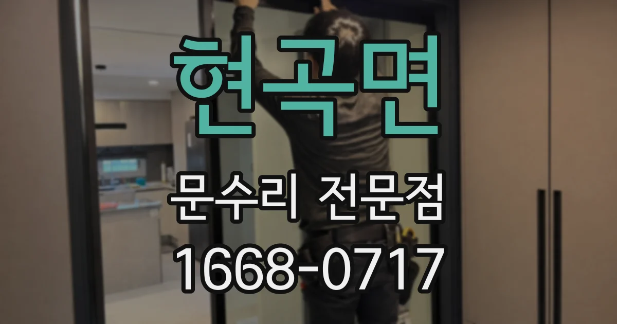 현곡면 문수리 전문점