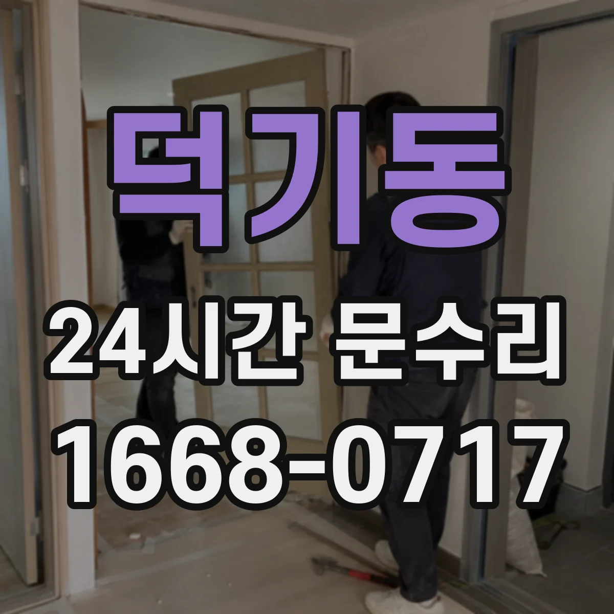 덕기동 24시간 문수리 방범창 문이 비틀어진 경우 조정 및 복구