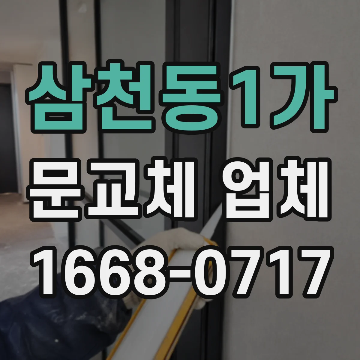 삼천동1가 문교체 업체