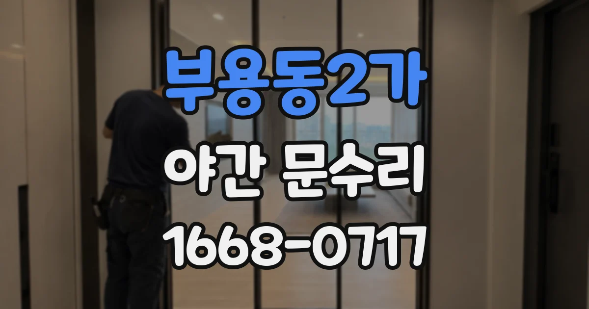 부용동2가 야간 문수리