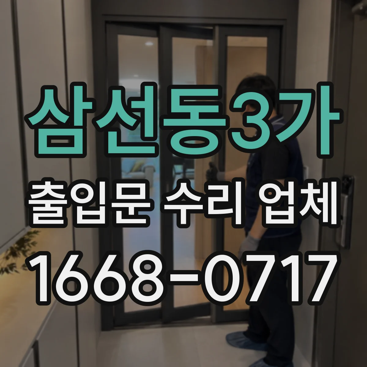 삼선동3가 출입문 수리 업체
