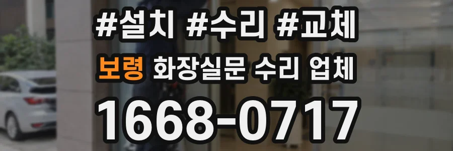 보령 화장실문 수리 업체