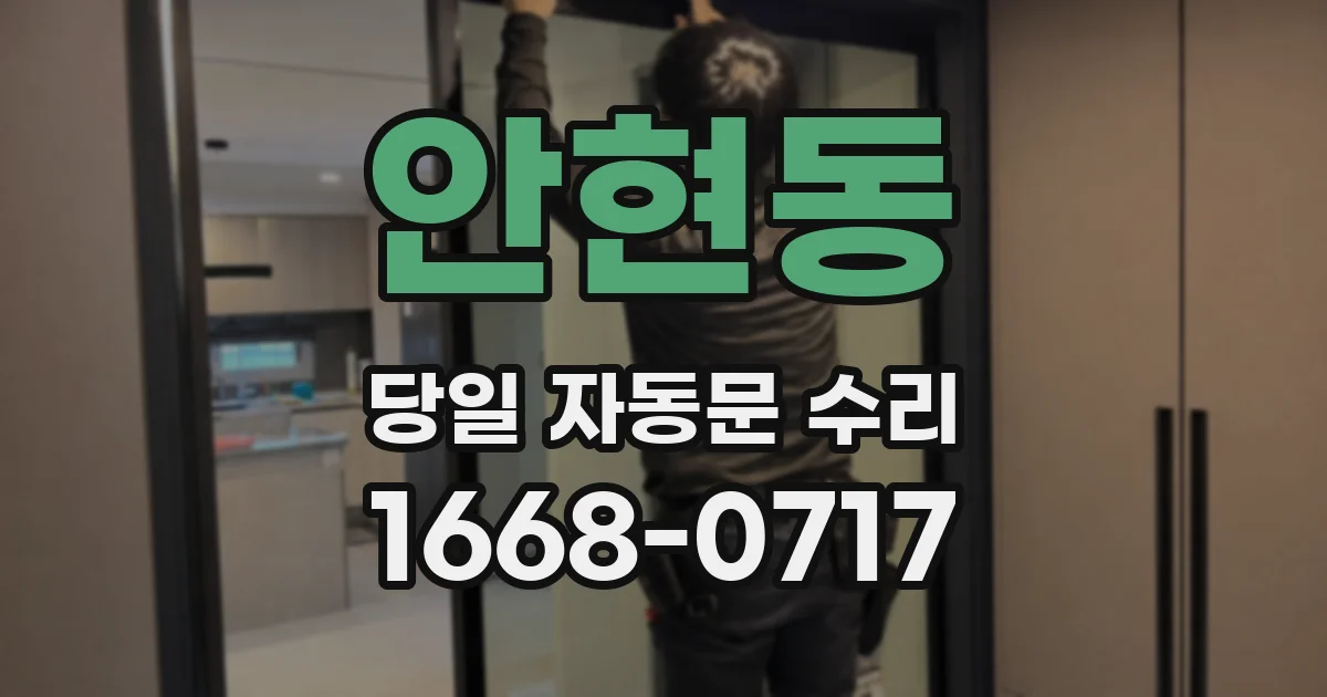 안현동 당일 자동문 수리