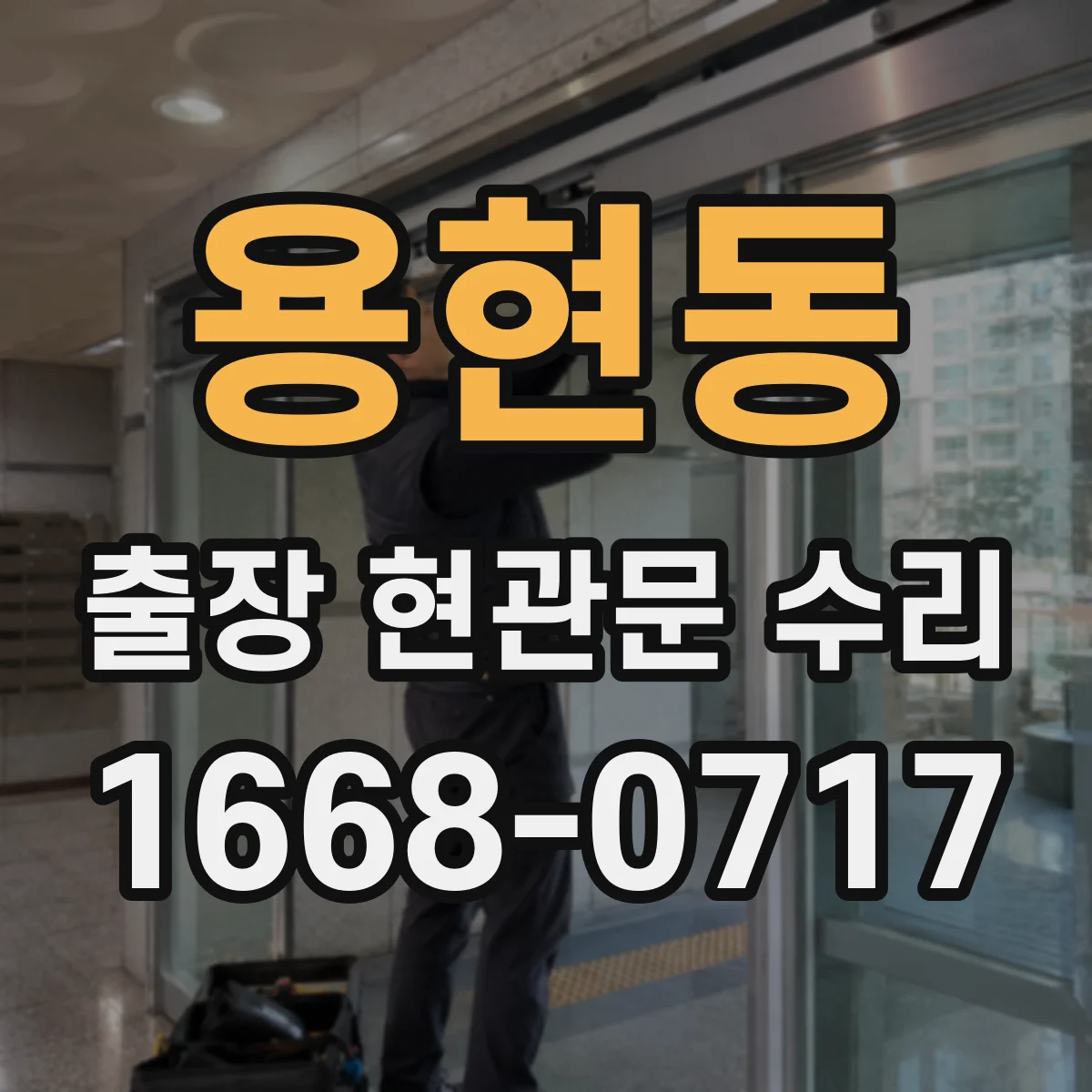 용현동 출장 현관문 수리