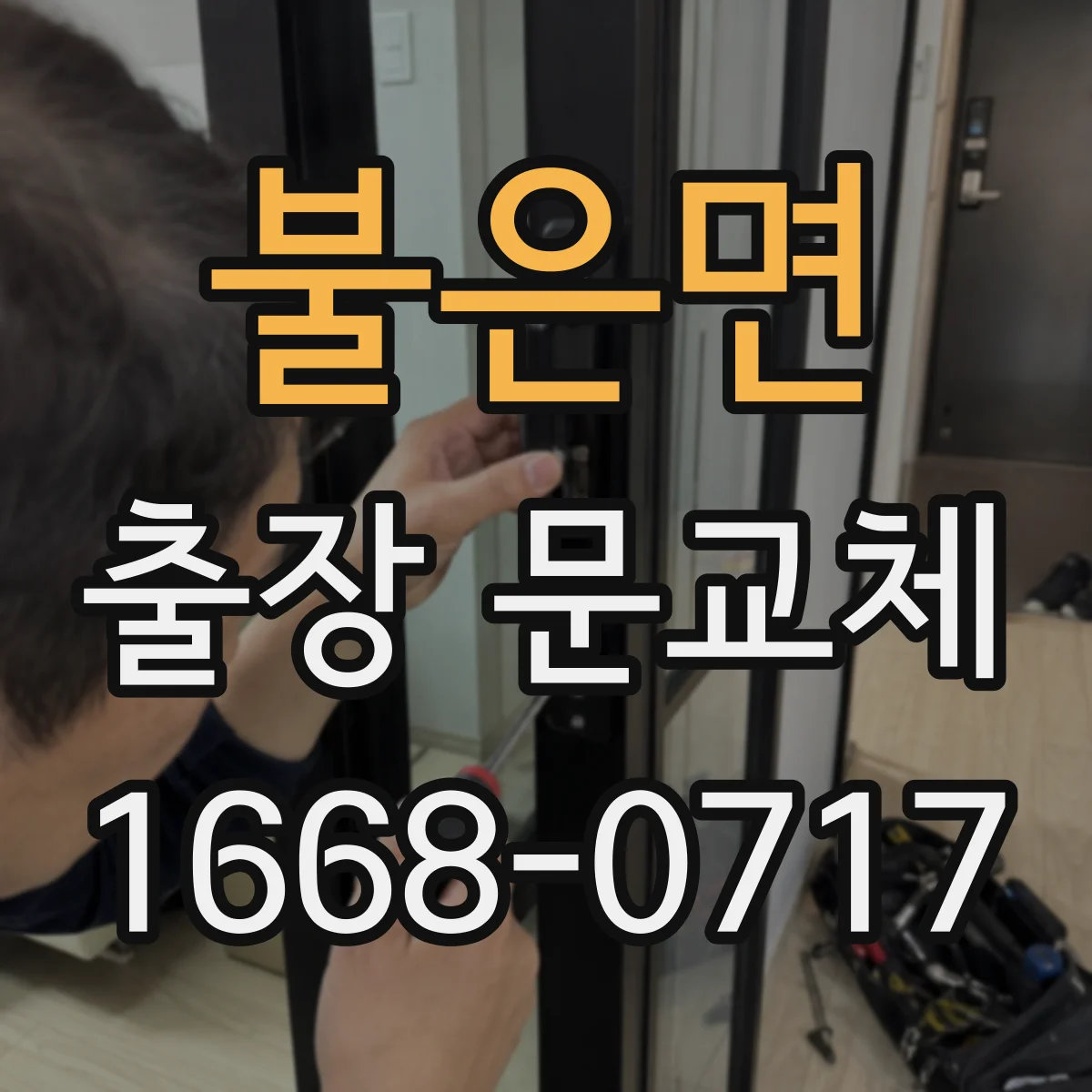 불은면 출장 문교체