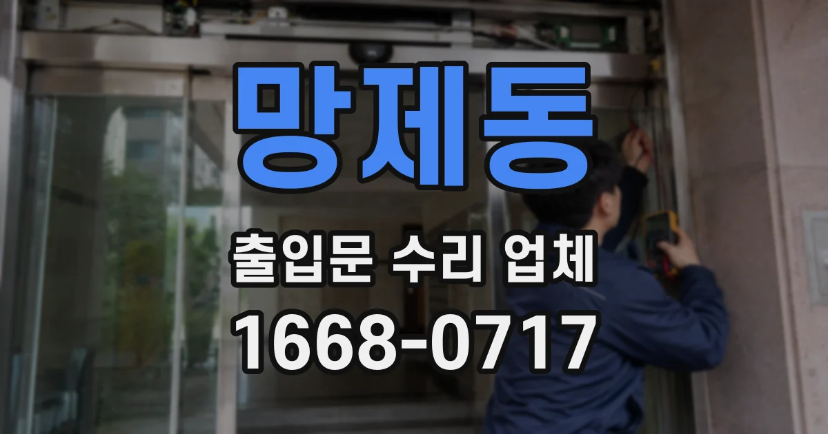 망제동 출입문 수리 업체