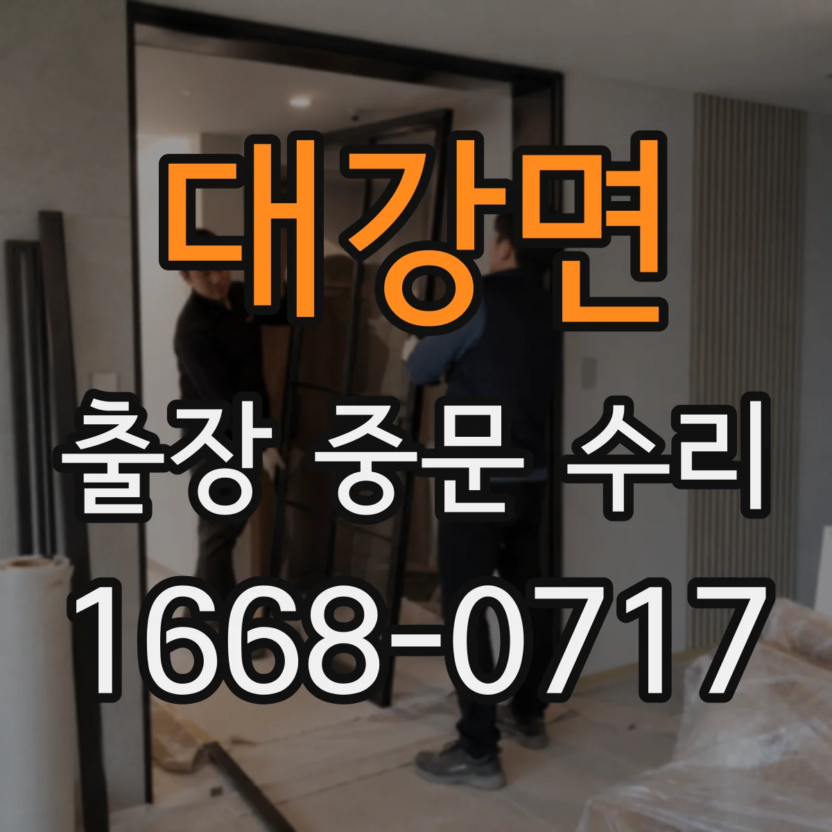 대강면 출장 중문 수리