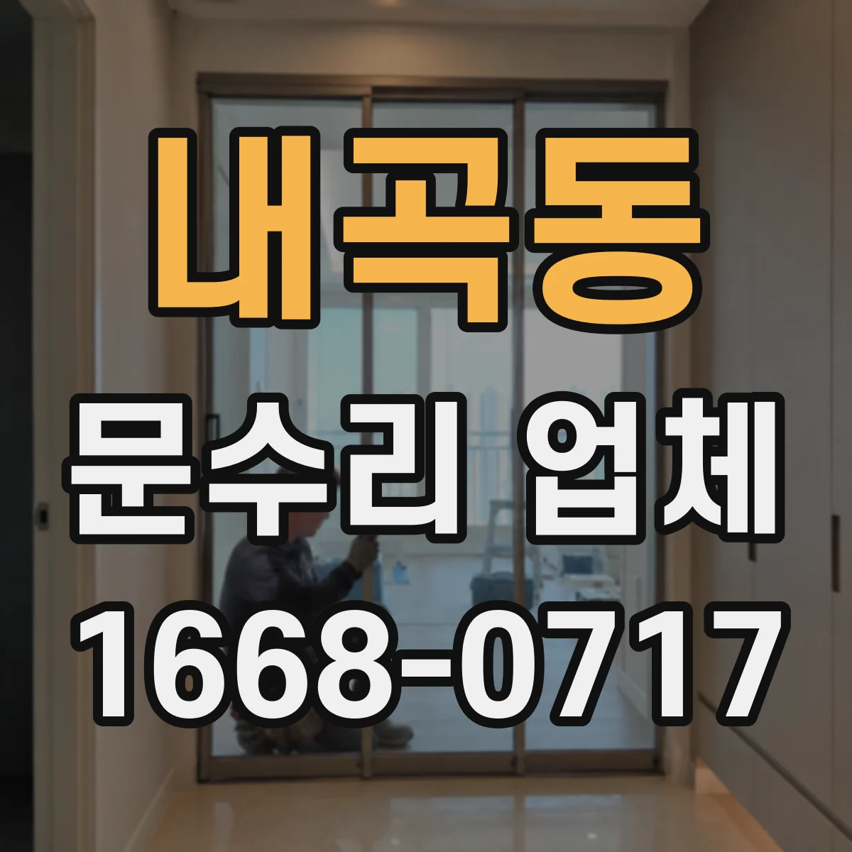내곡동 문수리 업체 유리문 파손 수리로 깔끔하게 복구