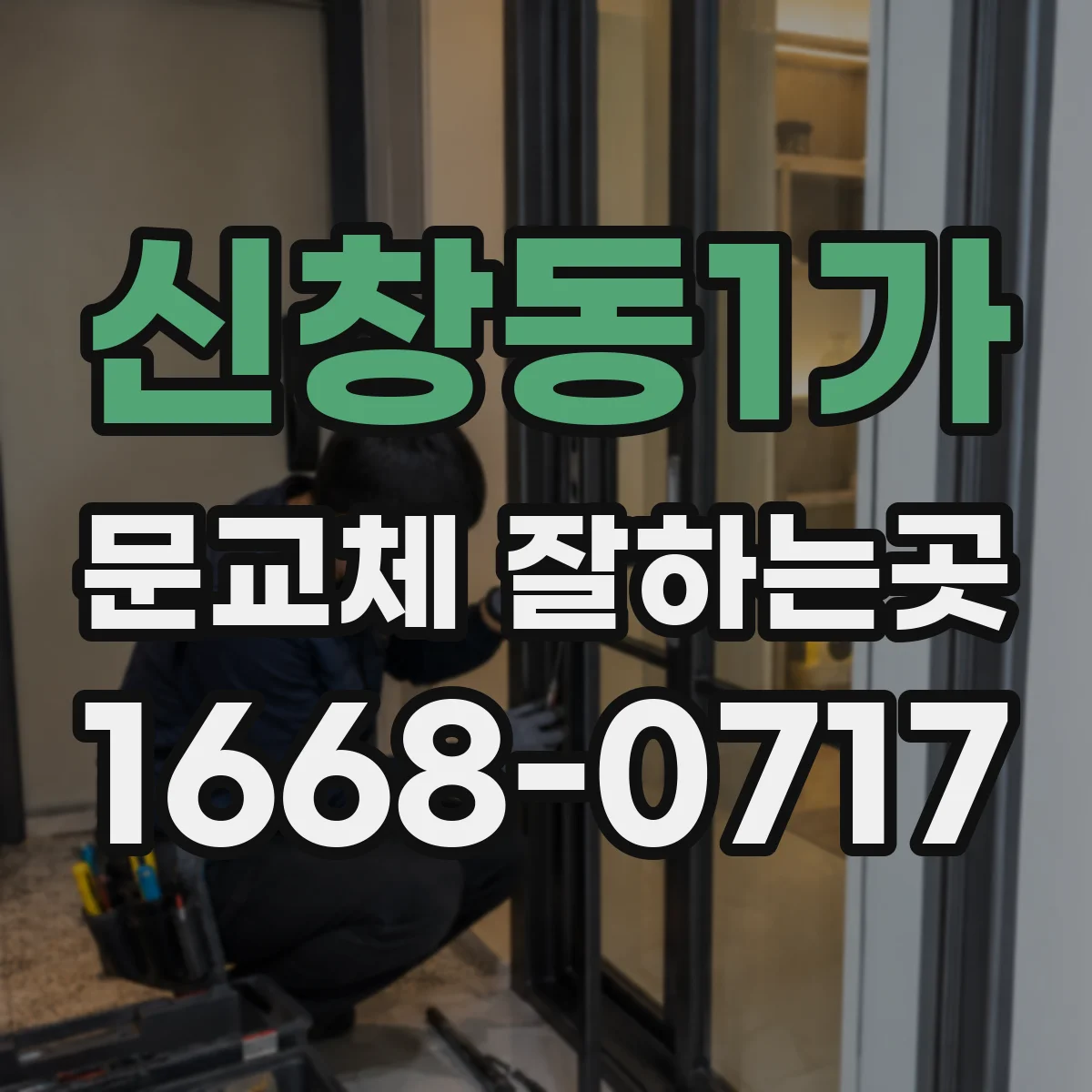 신창동1가 문교체 잘하는곳