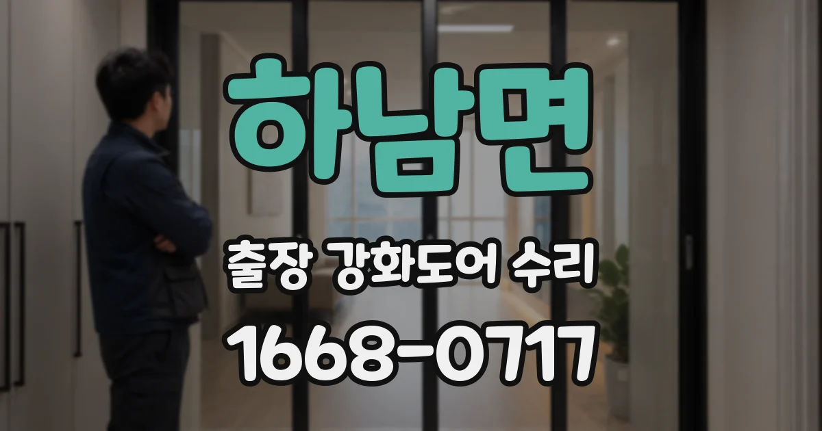 하남면 출장 강화도어 수리