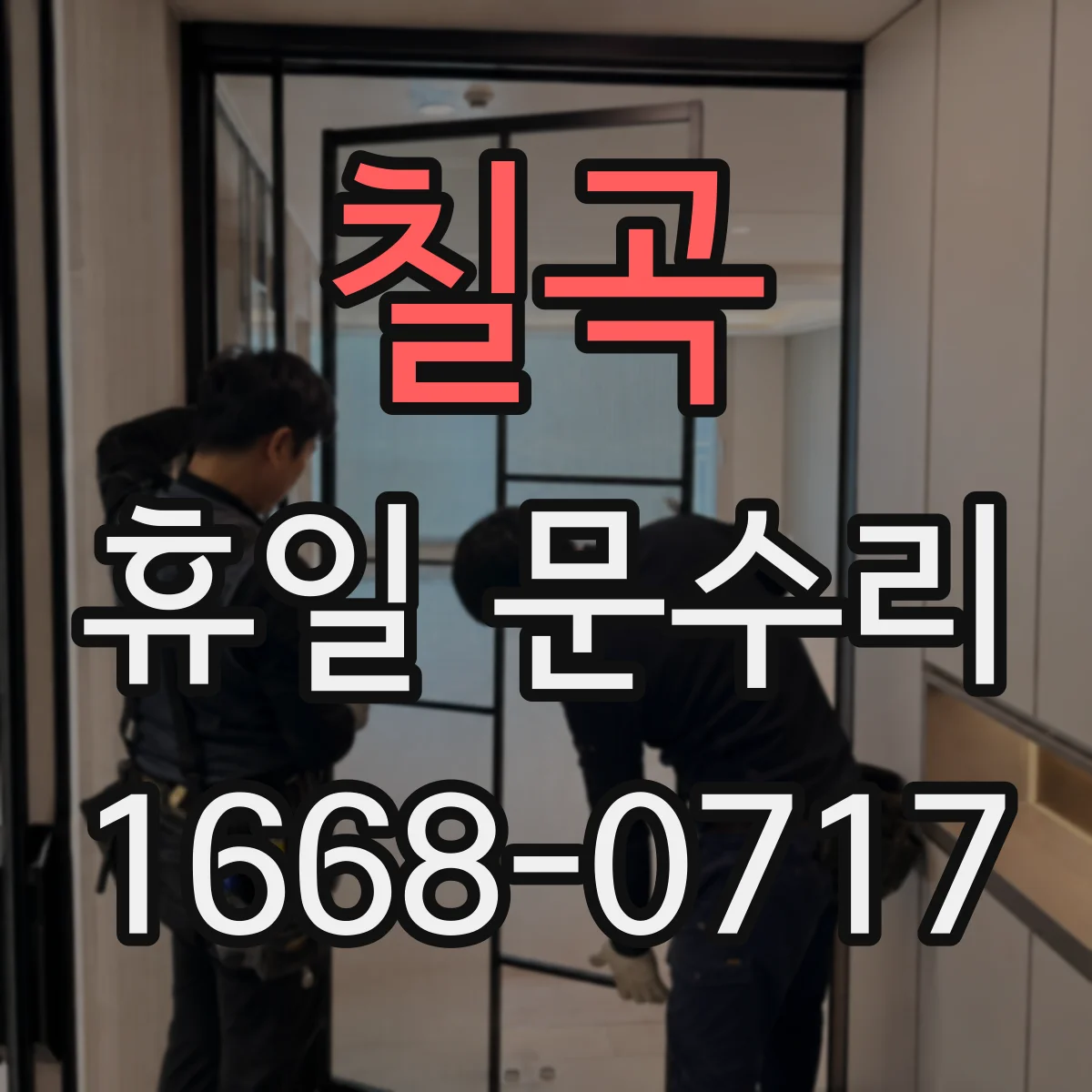 칠곡 휴일 문수리 바람 새는 방범문 유격 잡는 문풍지·부속 점검