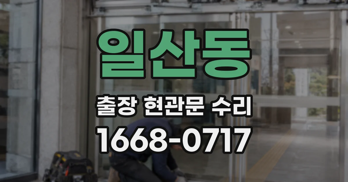 일산동 출장 현관문 수리
