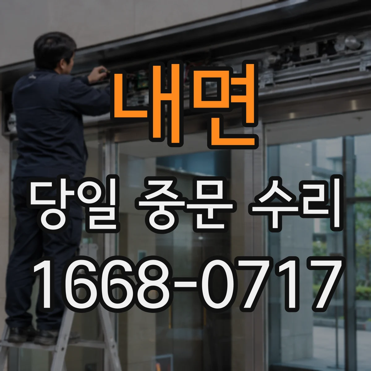 내면 당일 중문 수리