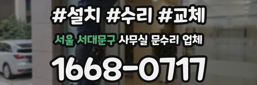 서울 서대문구 사무실 문수리 업체