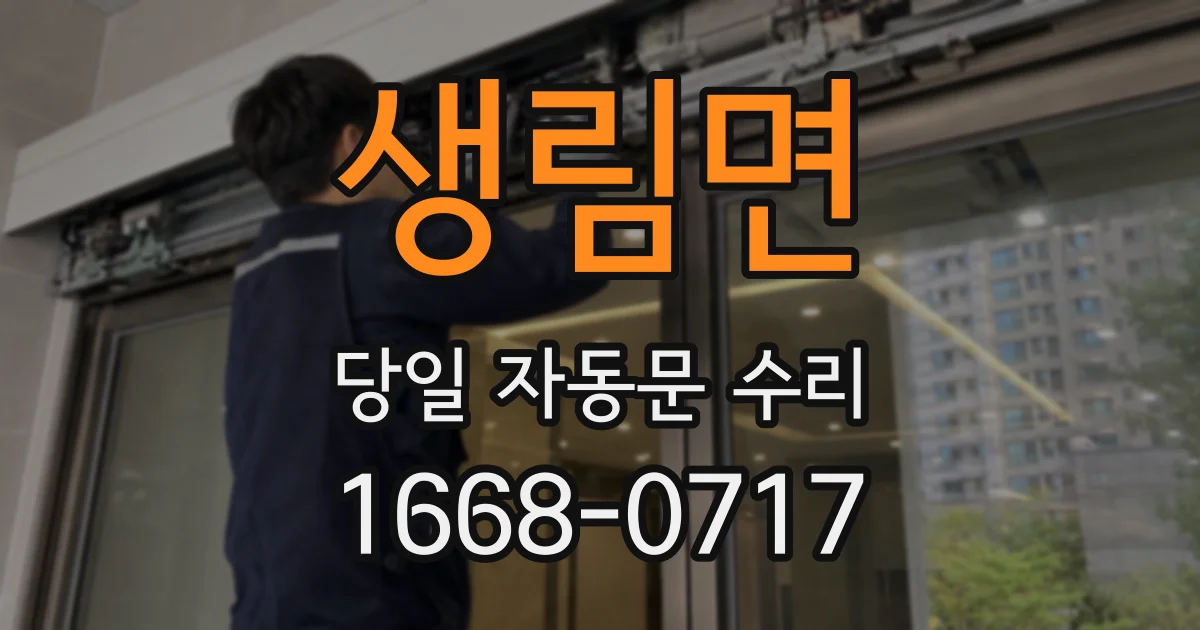 생림면 당일 자동문 수리