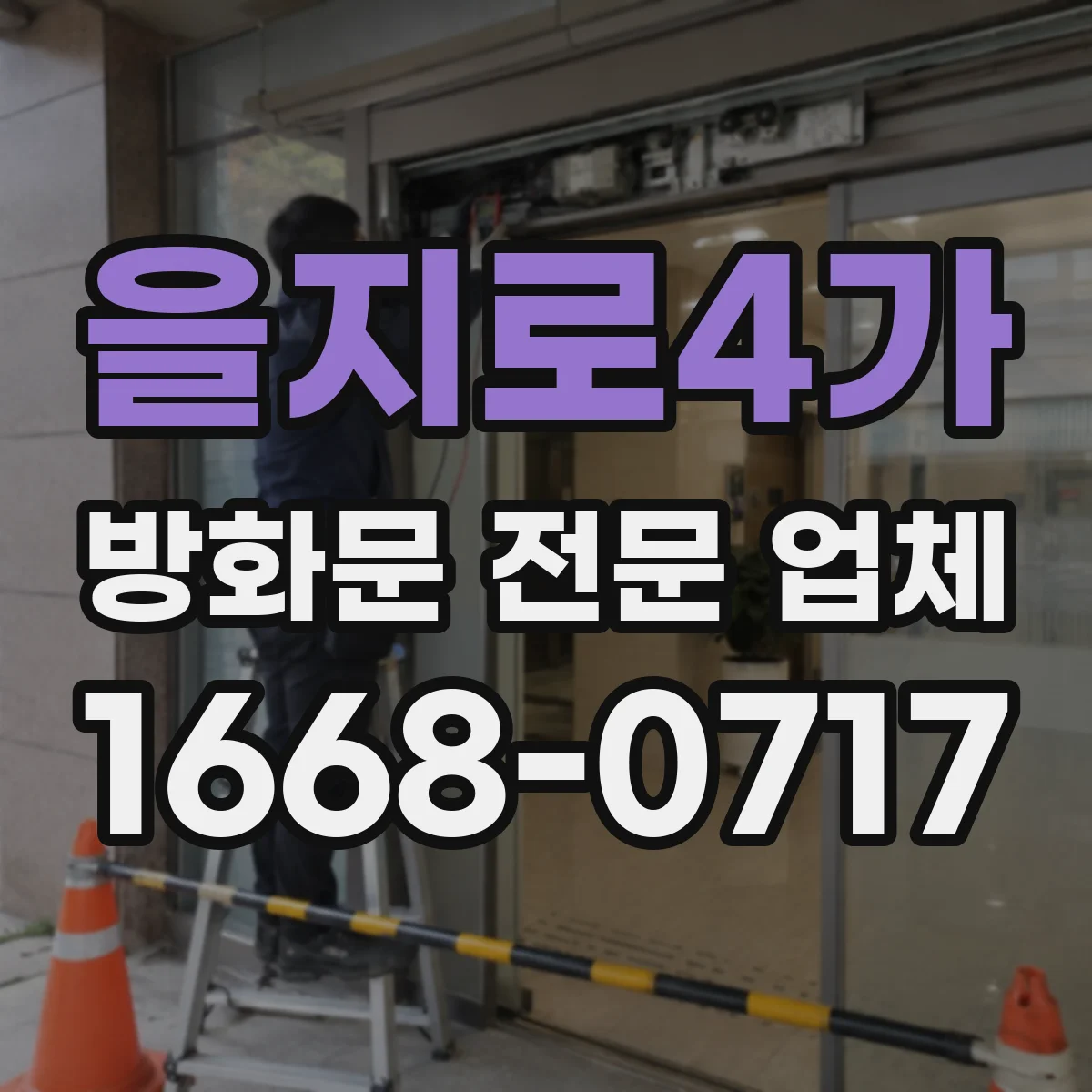을지로4가 방화문 전문 업체