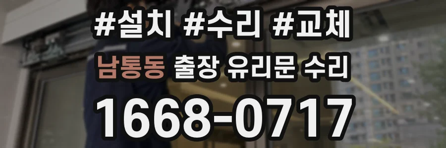 남통동 출장 유리문 수리