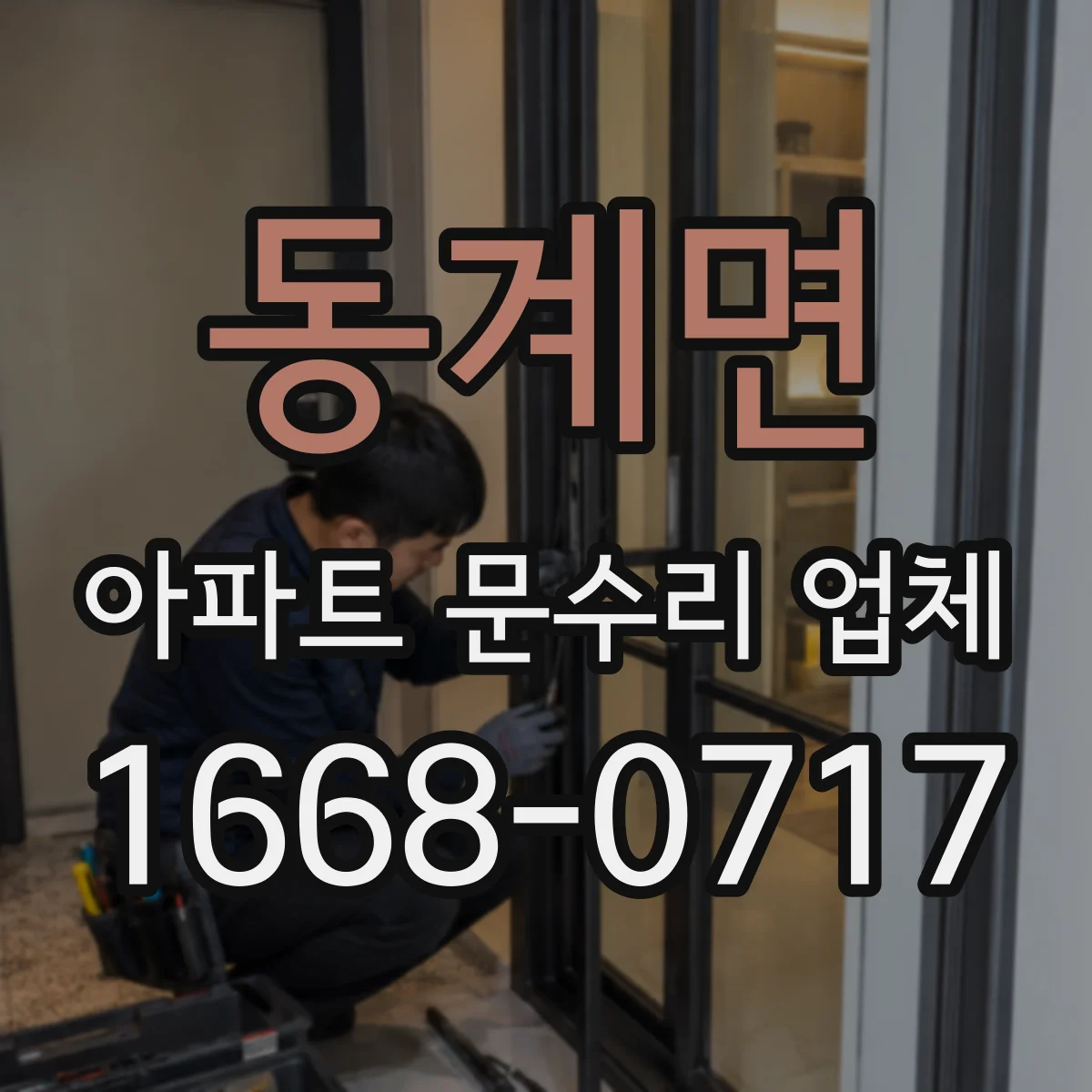 동계면 아파트 문수리 업체