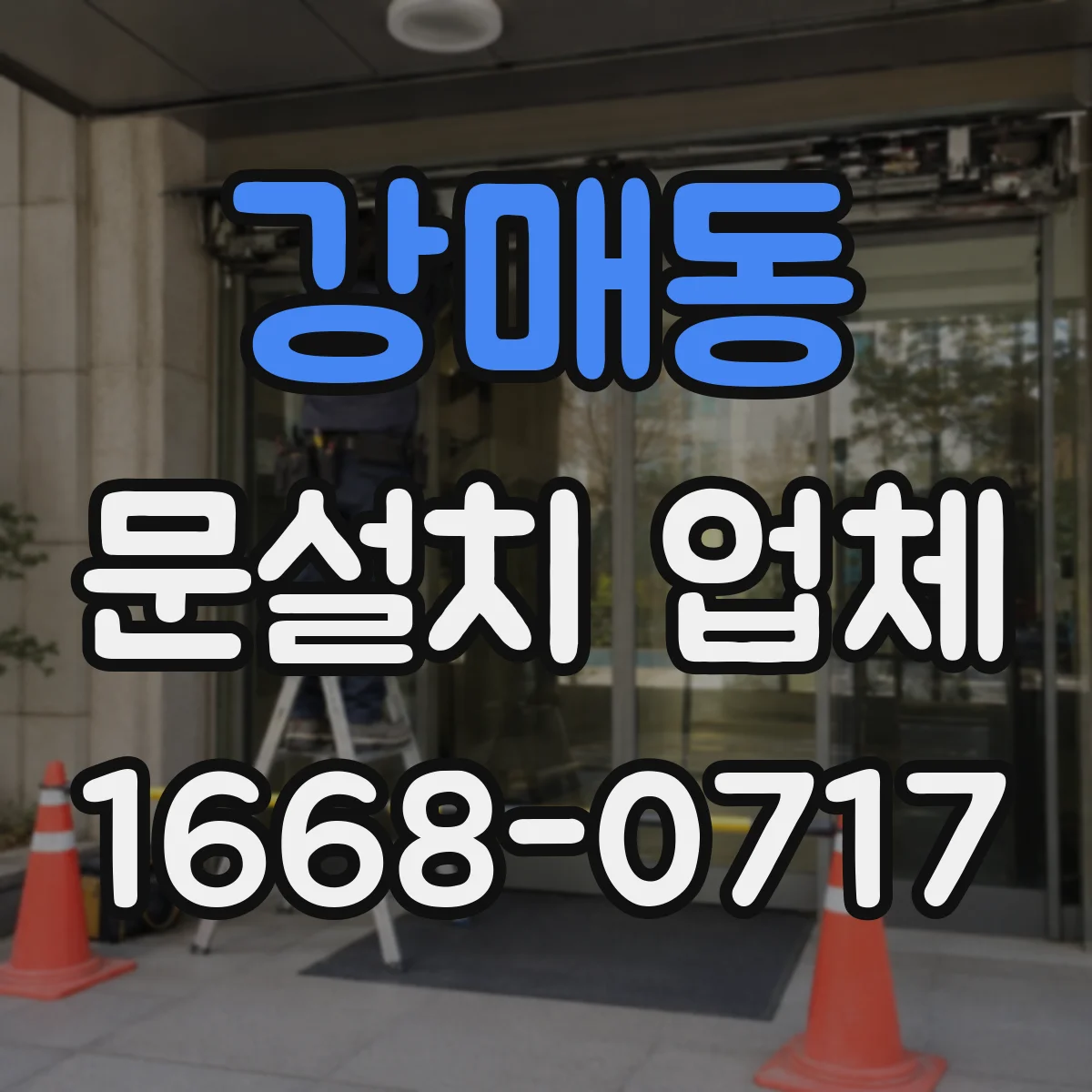 강매동 문설치 업체