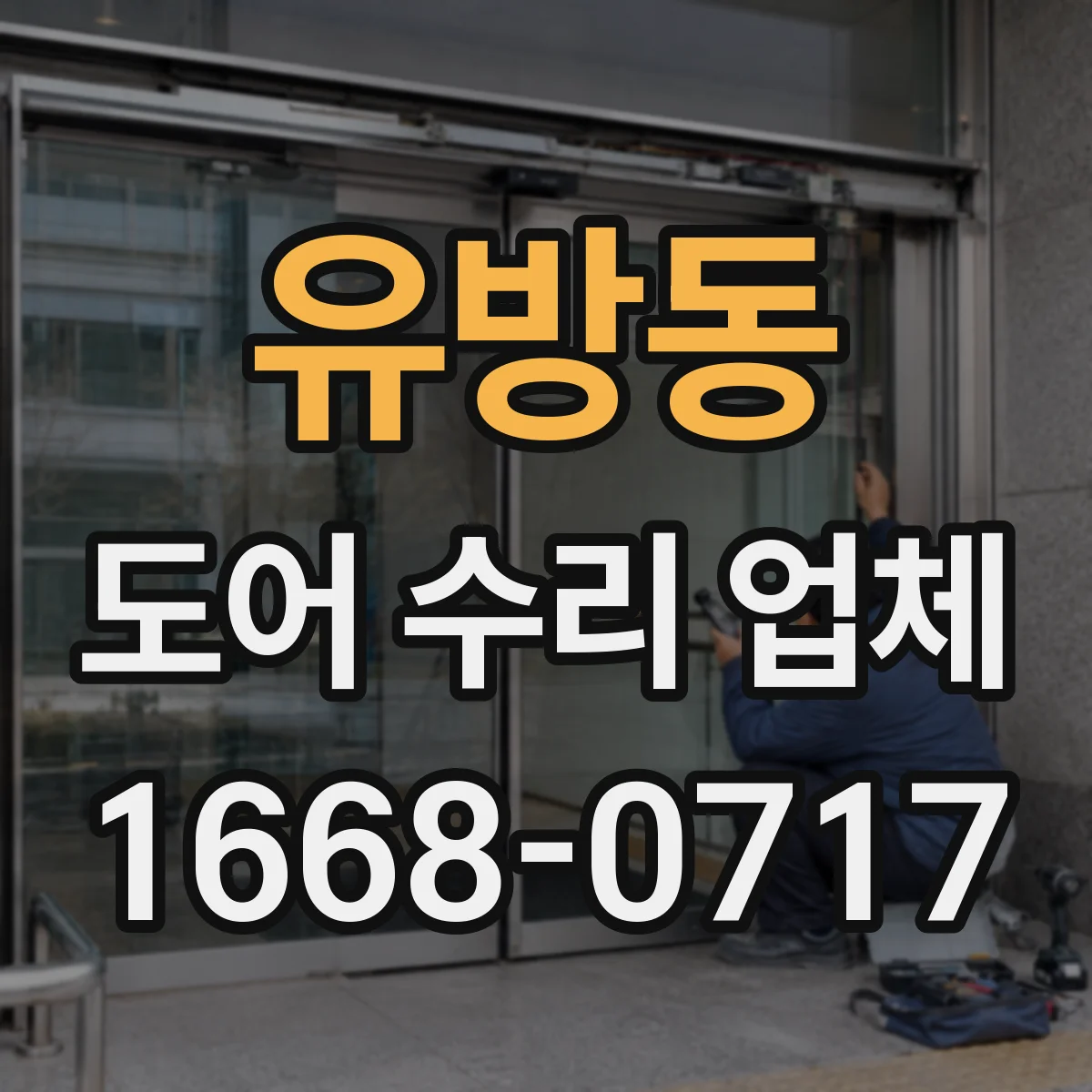 유방동 도어 수리 업체