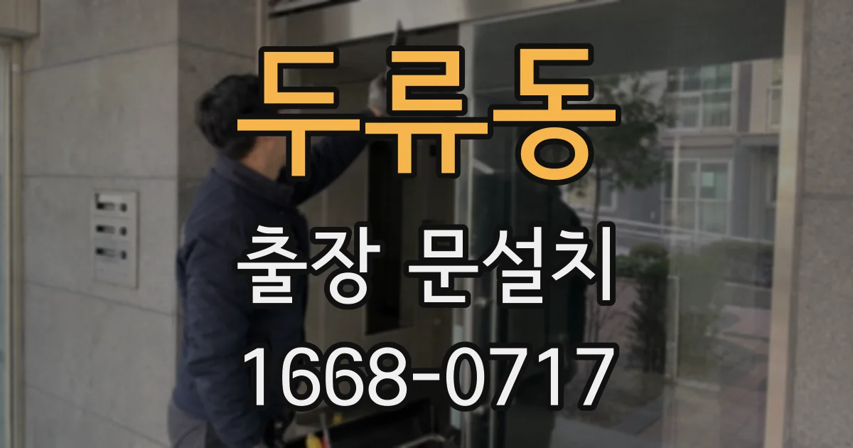 두류동 출장 문설치