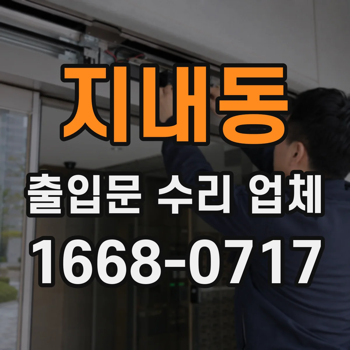 지내동 출입문 수리 업체