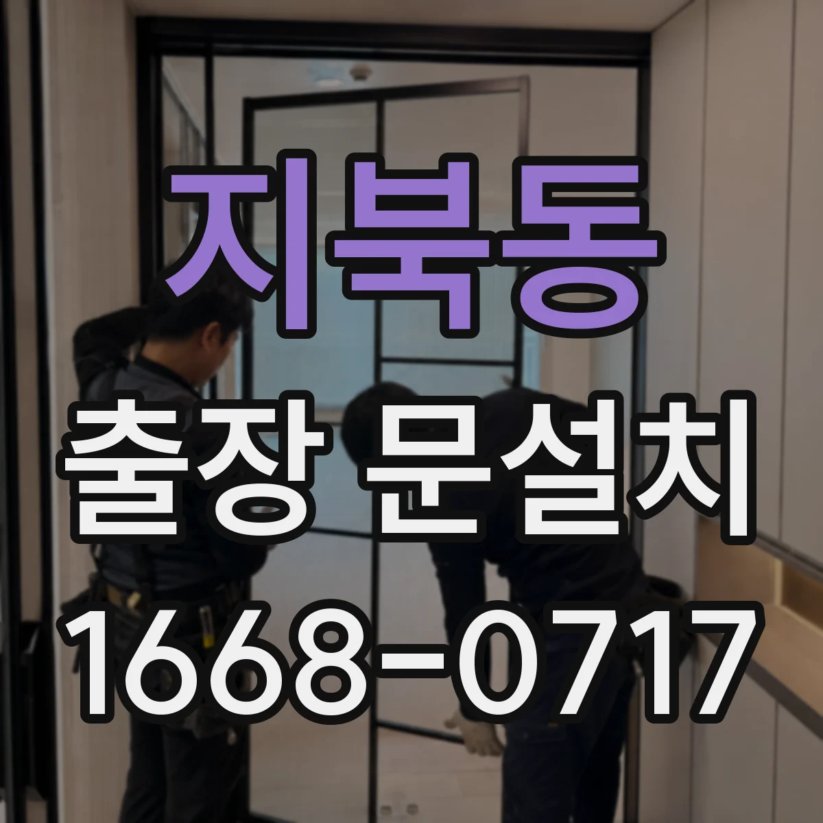 지북동 출장 문설치