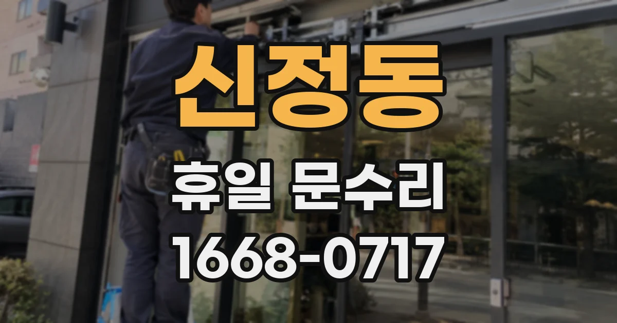 신정동 휴일 문수리