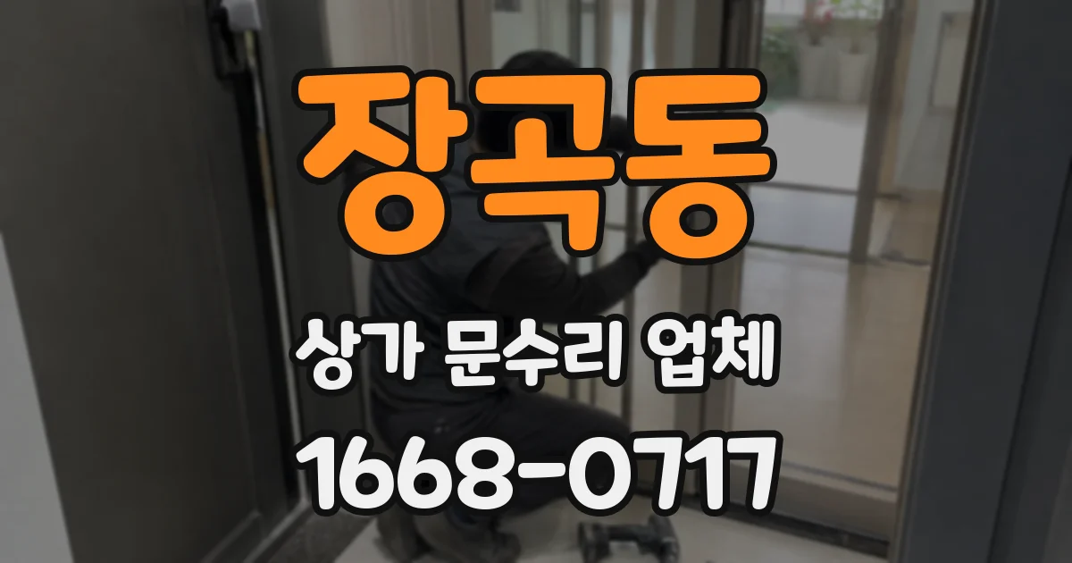 장곡동 상가 문수리 업체