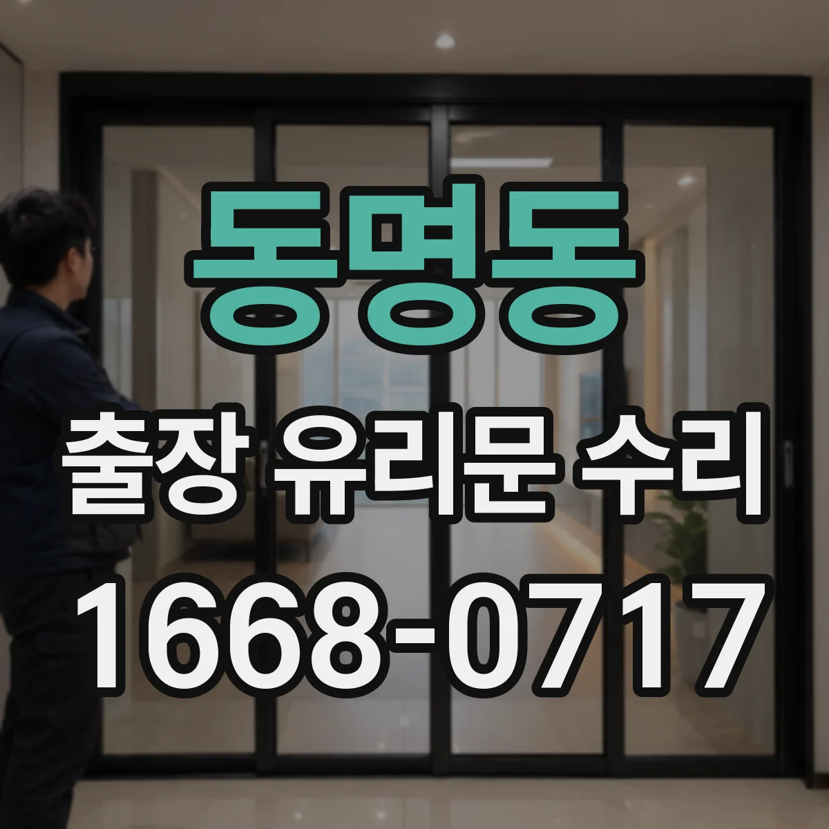 동명동 출장 유리문 수리