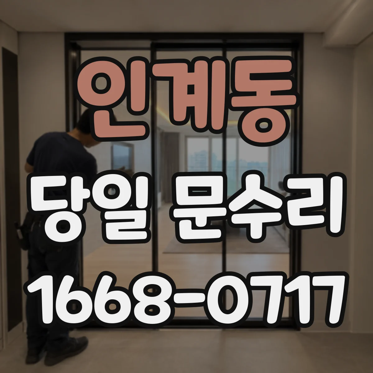 인계동 당일 문수리