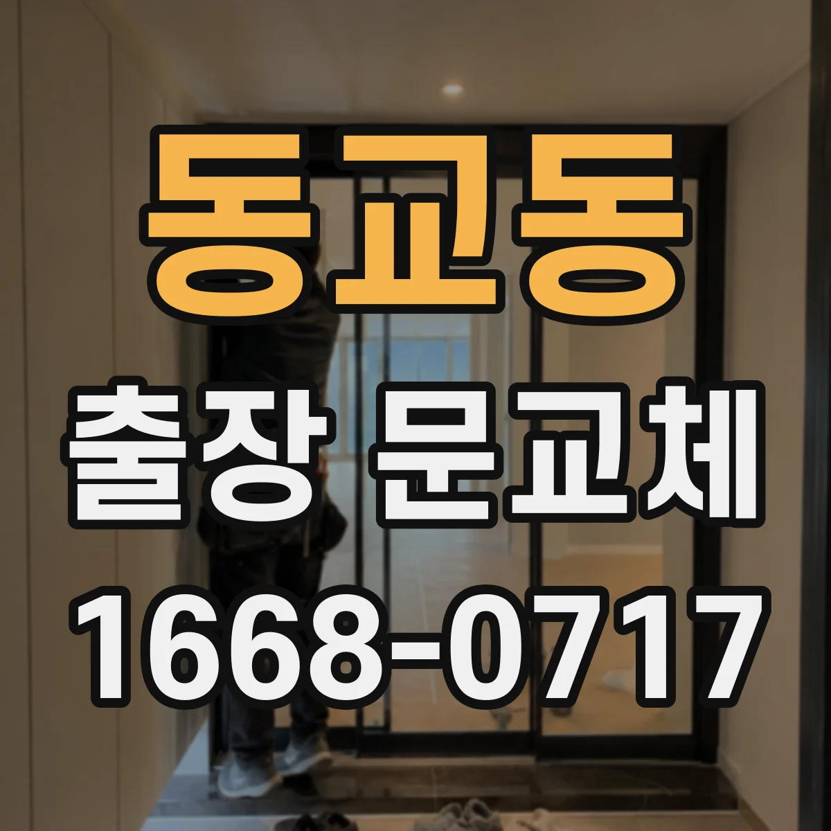 동교동 출장 문교체