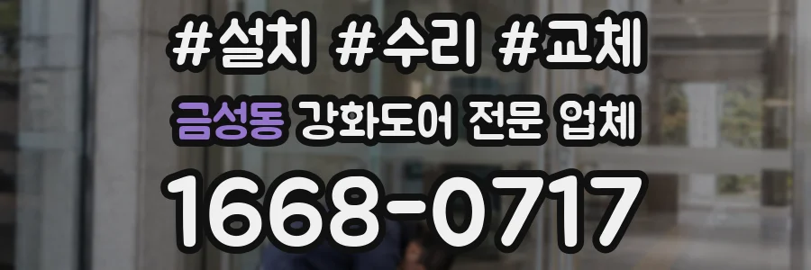 금성동 강화도어 전문 업체