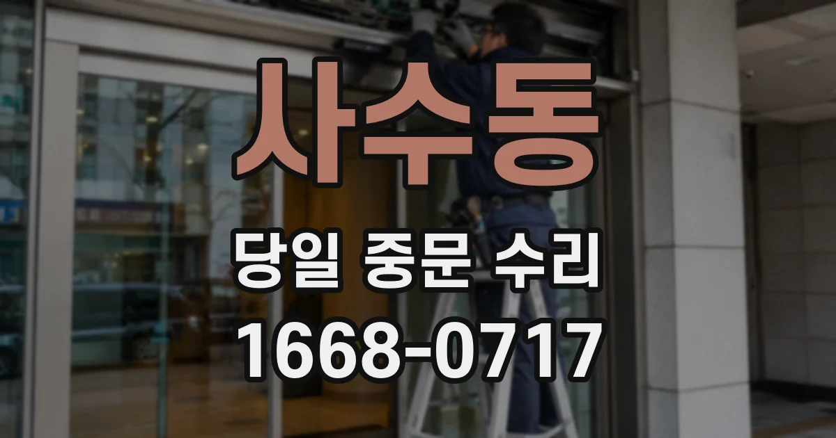 사수동 당일 중문 수리
