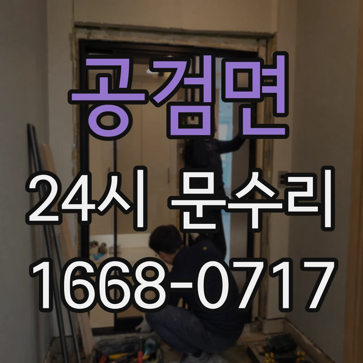 공검면 24시 문수리