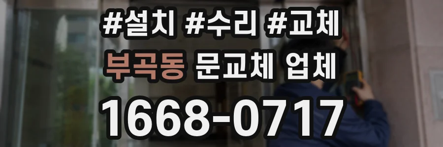 부곡동 문교체 업체
