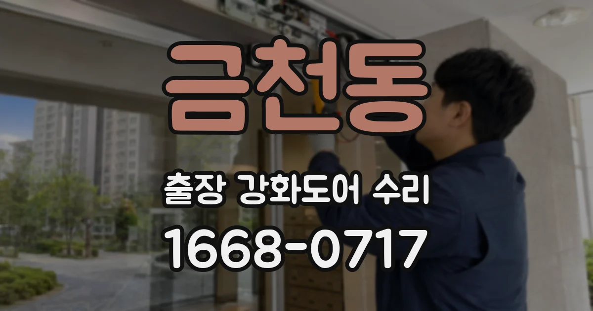 금천동 출장 강화도어 수리