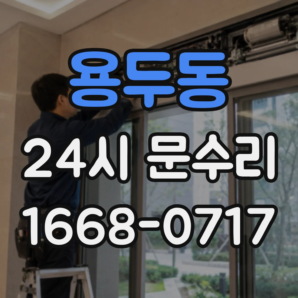 용두동 24시 문수리