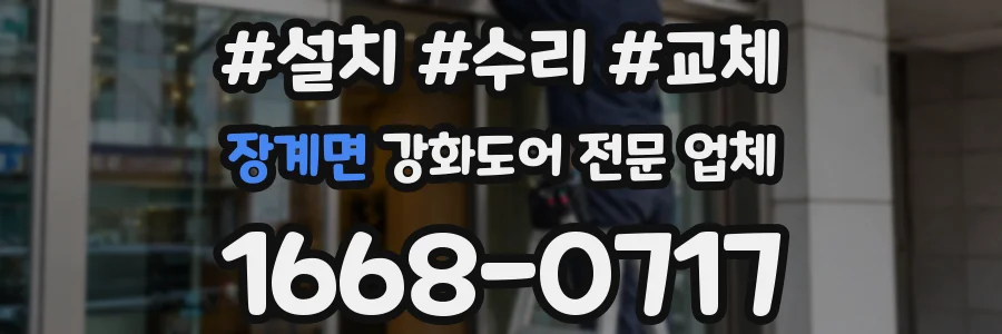 장계면 강화도어 전문 업체