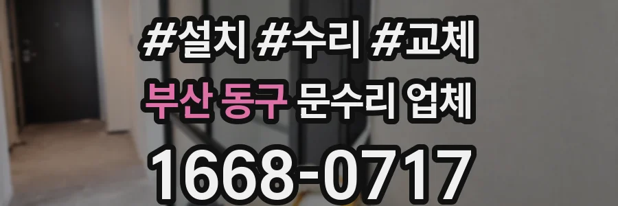 부산 동구 문수리 업체